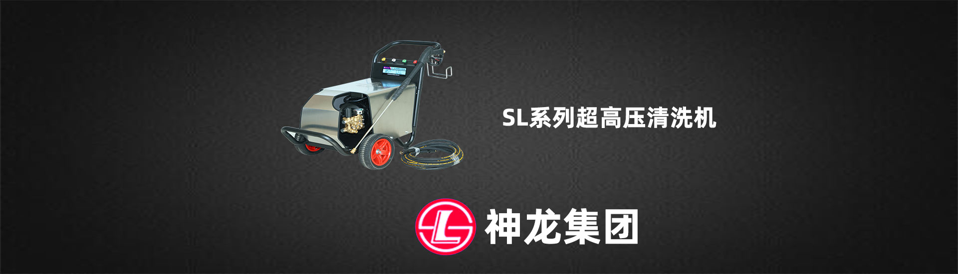 上海神龍企業(yè)（集團(tuán)）有限公司-高壓清洗機(jī)工廠-第一張幻燈大圖